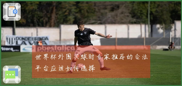 世界杯外围买球时专家推荐的合法平台应该如何选择