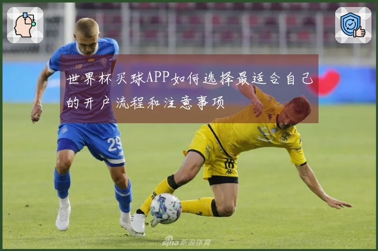 世界杯买球APP如何选择最适合自己的开户流程和注意事项