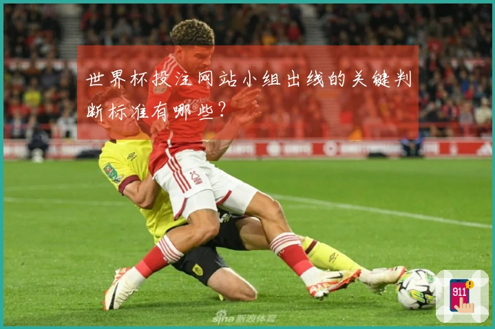 世界杯投注网站小组出线的关键判断标准有哪些?