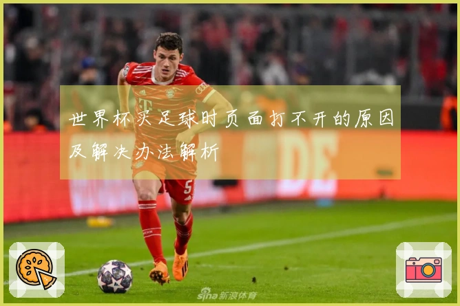 世界杯买足球时页面打不开的原因及解决办法解析