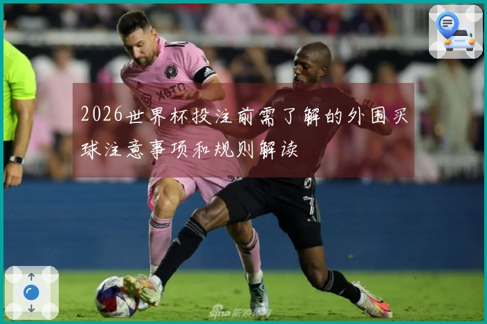2026世界杯投注前需了解的外围买球注意事项和规则解读