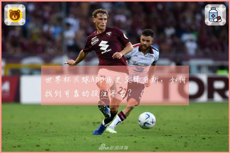世界杯买球App历史交锋分析，如何找到可靠的投注平台？
